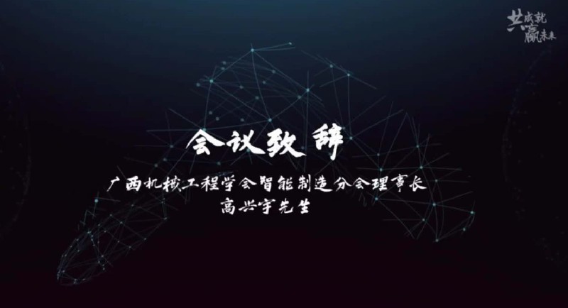 廣西機(jī)械工程學(xué)會(huì)舉辦網(wǎng)絡(luò)會(huì)議 ——“智造新動(dòng)力3D打印高峰論壇”會(huì)議報(bào)道