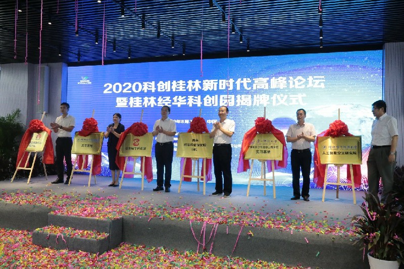 我司攜A1小狗亮相2020科創(chuàng)桂林新時(shí)代高峰論壇暨桂林經(jīng)華科創(chuàng)園揭牌儀式