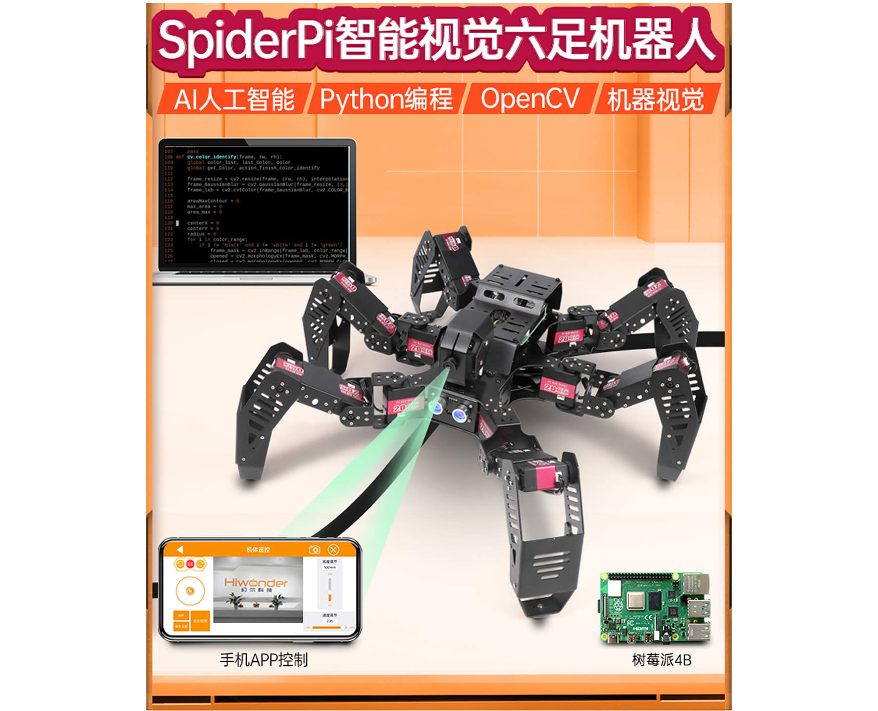 SpiderPi 智能視覺(jué)六足機(jī)器人